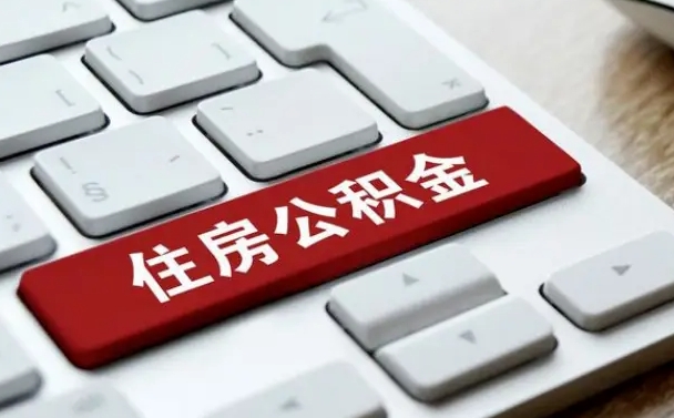 内蒙古北京住房公积金新政策（北京市住房公积金新政）